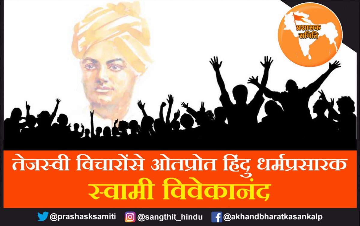 bhagvafan's tweet photo. Swami vivekanand enlightened the world about Indian culture &amp; religion. His teachings on Hindu philosophy, yoga &amp; spirituality continue to inspire people, especially youth, across world.

#योद्धा_सन्यासी_विवेकानंद
#RamTeraTujhkoArpit https://t.co/M2v0d13WQD