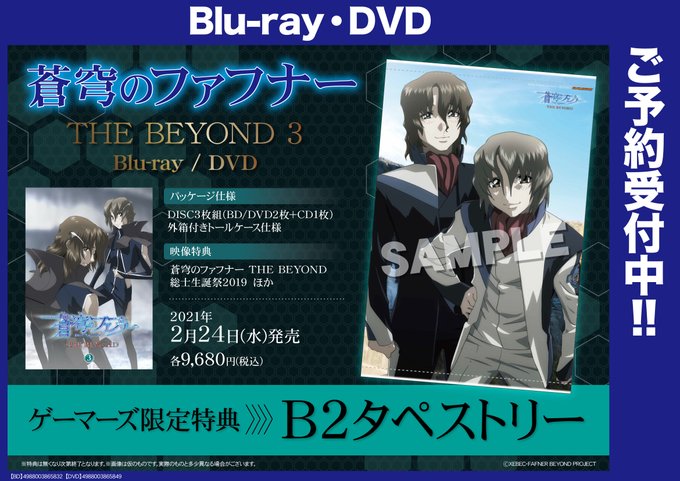 ゲーマーズオンラインショップ 映像 蒼穹のファフナー The Beyond 3 Blu Ray Dvd 発売 ゲーマーズ特典 B2タペストリー T Co Fzfuxgcgnn 全国50か所以上の店舗 ゲーマーズ アニメイト メロンブックス で 店舗受取が可能です T