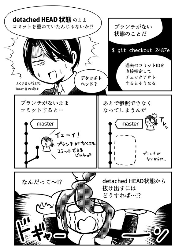 detached HEAD の漫画描いた 

#マンガでわかるGit コマンド編 
#わかばちゃんと学ぶ 