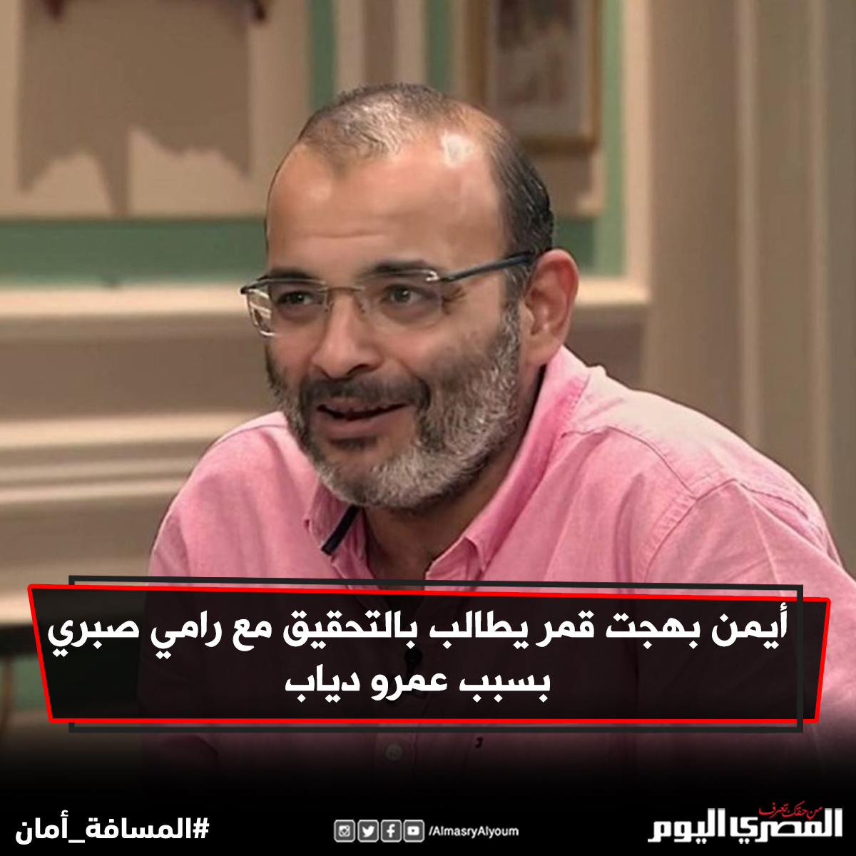 أيمن بهجت قمر يطالب بالتحقيق مع رامي صبري بسبب عمرو دياب