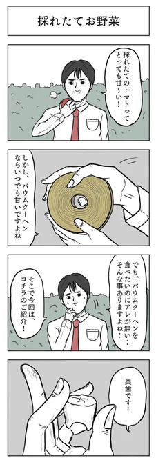 「採れたてお野菜」

#小山コータローのフリー4コマ 