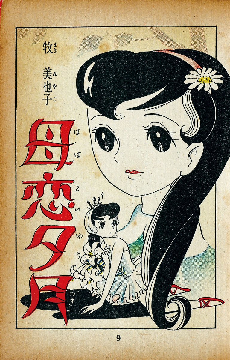 i like both styles, but also: the way maki miyano's art evolved between the 1950s and 1960s... exquisite, i shan't let this go unnoticed