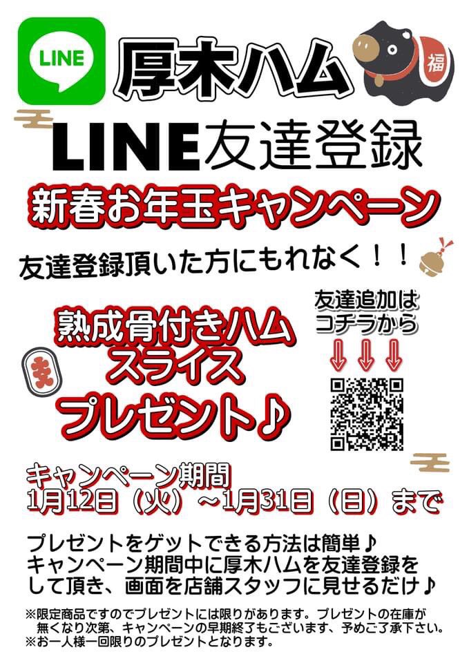 Cafe 豊作 お店の特別メニューなどで お世話になってる厚木ハムさん 今日からお得なキャンペーン 始まります 厚木ハム Line始めました 美味しいお肉 美味しいハム デリも充実 新春 お年玉キャンペーン お一人様一回限り 厚木 マンガリッツァ豚