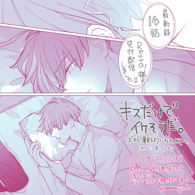 1/12「#キスだけでイケそうだ。」14話
Renta!先行にて配信開始しました☺
13話後の恭介と澪、それぞれが動き始める回です。…どうぞ宜しくお願いいたします💋!

キスだけでイケそうだ。 ～そして、俺たちは堕ちていく～【コミック版】 https://t.co/3cwmrVN7xm @Renta_PRより 