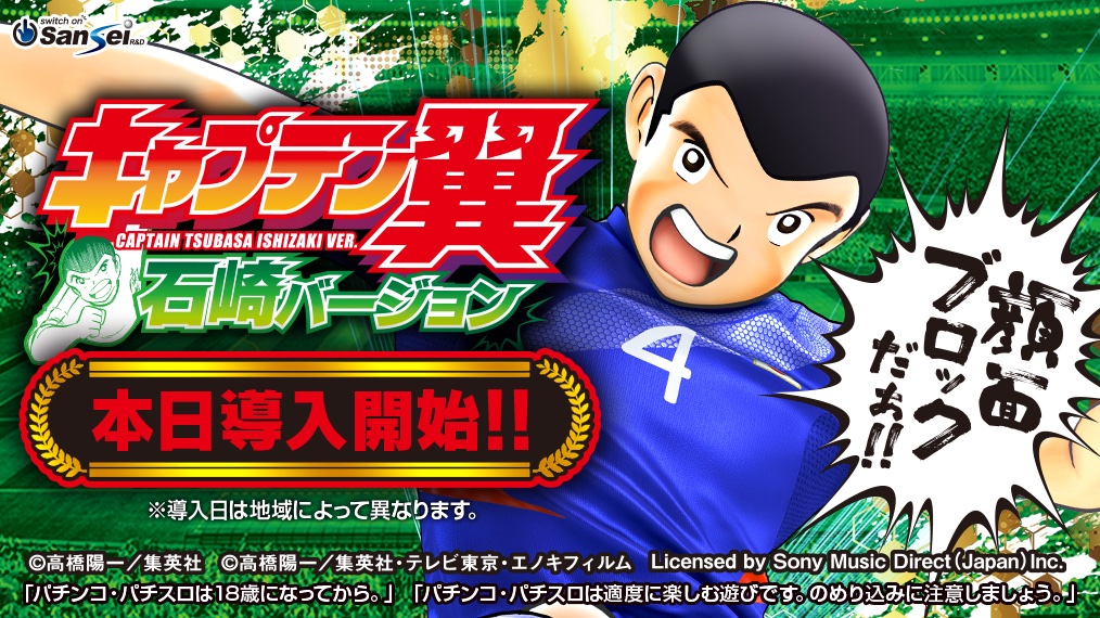 公式 サンセイアールアンドディ Pキャプテン翼石崎バージョンsay2 本日21年1月12日より全国導入開始 製品情報公開中 T Co Cscg6vbory サンセイ パチンコ キャプテン翼 公式 サンセイアールアンドディ Pキャプテン翼石崎バージョンsay2 本日21年1月12日より全国導入開始 製品情報公開中 T Co Cscg6vbory サンセイ パチンコ キャプテン翼