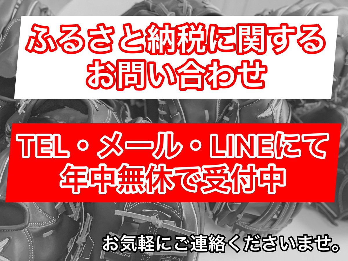 SAEKI_staff_'s tweet photo. ふるさと納税のご相談は、
年中無休でご対応しております！

グローブの型(モデル)の比較などは、
テレビ電話でもご対応しております！

〜ラインナップ・寄附金額〜
●軟式用定番グローブ ¥66,000 
●硬式用定番グローブ ¥116,000
●軟式用オーダー ¥99,000
●硬式用オーダー¥155,000

 #ふるさと納税 https://t.co/WtVX6w5Q4R