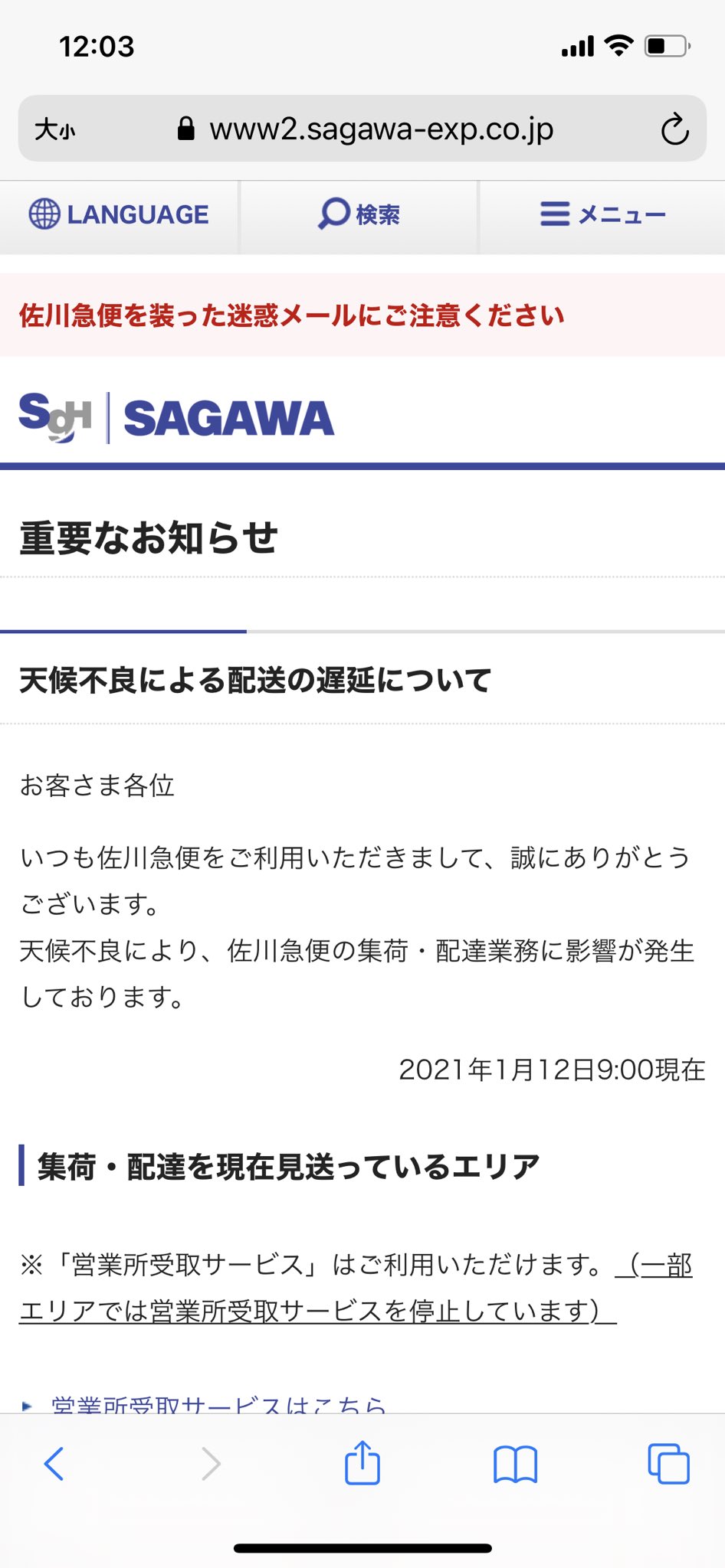 大須お宝市場 公式 V Twitter 配達遅延について 現在 一部地域で佐川急便さんの配達がストップしております お手数ですが下記のリンク先をご確認願います 天候不良による配送の遅延について 重要なお知らせ 佐川急便株式会社 ｓｇホールディングスグループ