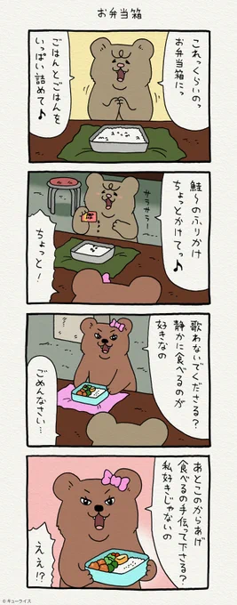4コマ漫画 悲熊「お弁当箱」https://t.co/krCEdpeqav

第3弾悲熊スタンプ発売!→ https://t.co/CExUL83zR6

#悲熊 #キューライス 