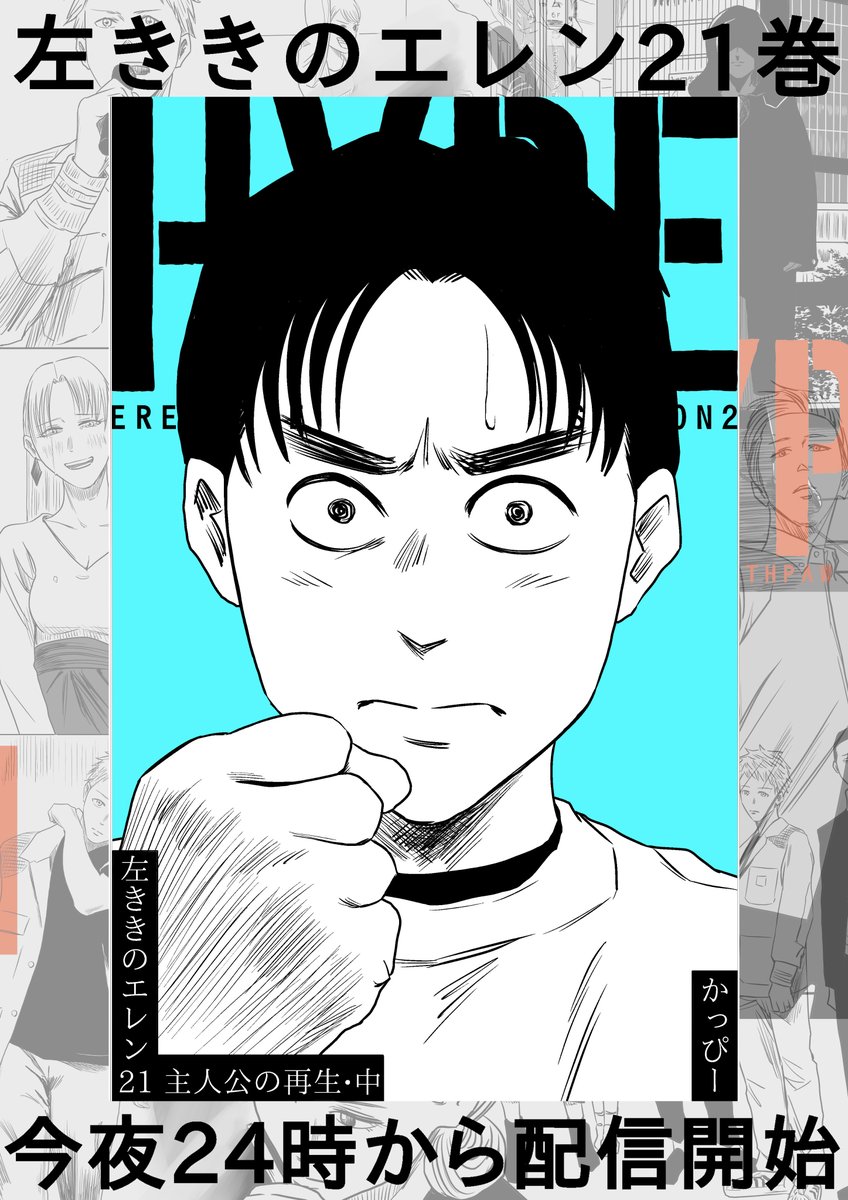 お待たせしました!!

明後日14日(木)原作版「左ききのエレン」
第二部HYPEの連載を再開する予定です。
翌15日(金)には最新21巻も発売になります!

>Amazonご予約
https://t.co/5TPSO6alSr 