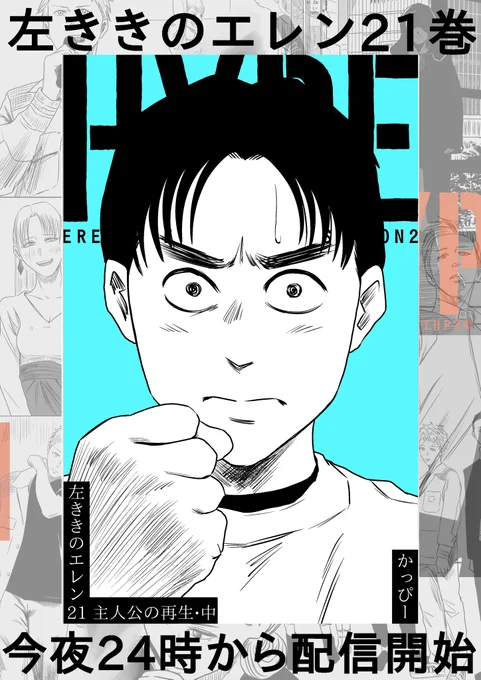 お待たせしました!!

明後日14日(木)原作版「左ききのエレン」
第二部HYPEの連載を再開する予定です。
翌15日(金)には最新21巻も発売になります!

>Amazonご予約
https://t.co/5TPSO6alSr 