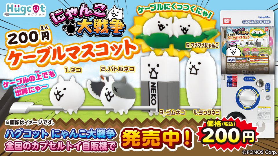 にゃんこ大戦争ついったー担当 ｷﾞｭｯﾄ W ｸｯﾂｹﾃ 本日よりケーブルアクセサリー ハグコットにゃんこ大戦争 が全国のカプセル自販機にて順次販売開始にゃ ｽﾏﾎ充電中に大侵略 デスクワークのお供にすればｻﾐｼｸﾅｲ 飾ってﾀﾉｼｸしかも0円 ぜひゲット