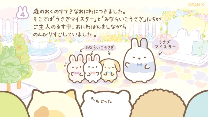 #ふしぎなうさぎのおにわ ストーリー④
森のおくのすてきなおにわにつきました。
そこでは「 #うさぎマイスター 」と「 #みならいこうさぎ 」たちが
ご主人のるす中、おにわばんをしながら
のんびりすごしていました。 