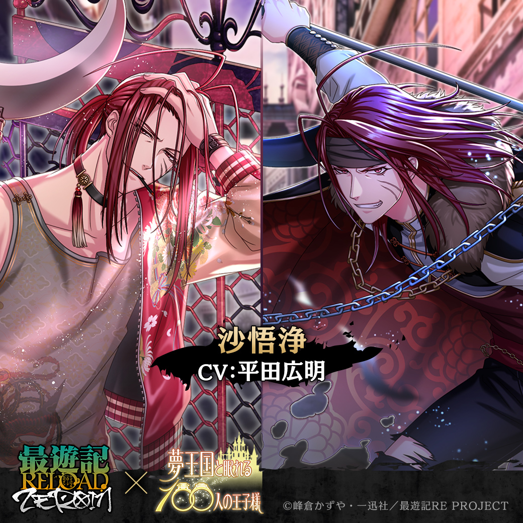 夢王国と眠れる100人の王子様 公式 Pa Twitter 最遊記reload Zeroin コラボ 1 13 水 より開催のコラボにて登場する 沙悟浄 Cv 平田広明 猪八戒 Cv 石田彰 の覚醒後の姿をご紹介 最遊記 最遊記zeroin 夢100 夢王国と眠れる100人の王子様 公式 Pa Twitter 最遊記reload Zeroin コラボ 1 13 水 より開催のコラボにて登場する 沙悟浄 Cv 平田広明 猪八戒 Cv 石田彰 の覚醒後の姿をご紹介 最遊記 最遊記zeroin 夢100