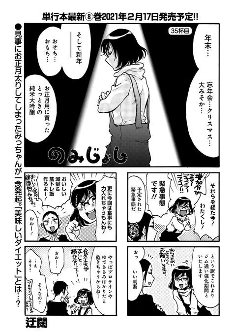 「のみじょし」(迂闊)
最新コミックス8巻、2月17日(水)発売!

年明けのみっちゃん、体重がエマージェンシー!
年末年始はね…お酒を飲む口実が多いから…仕方ないよね…。
ということで今回は「おいしい減量」を目指します!?
#まんがライフオリジナル #本日発売 
