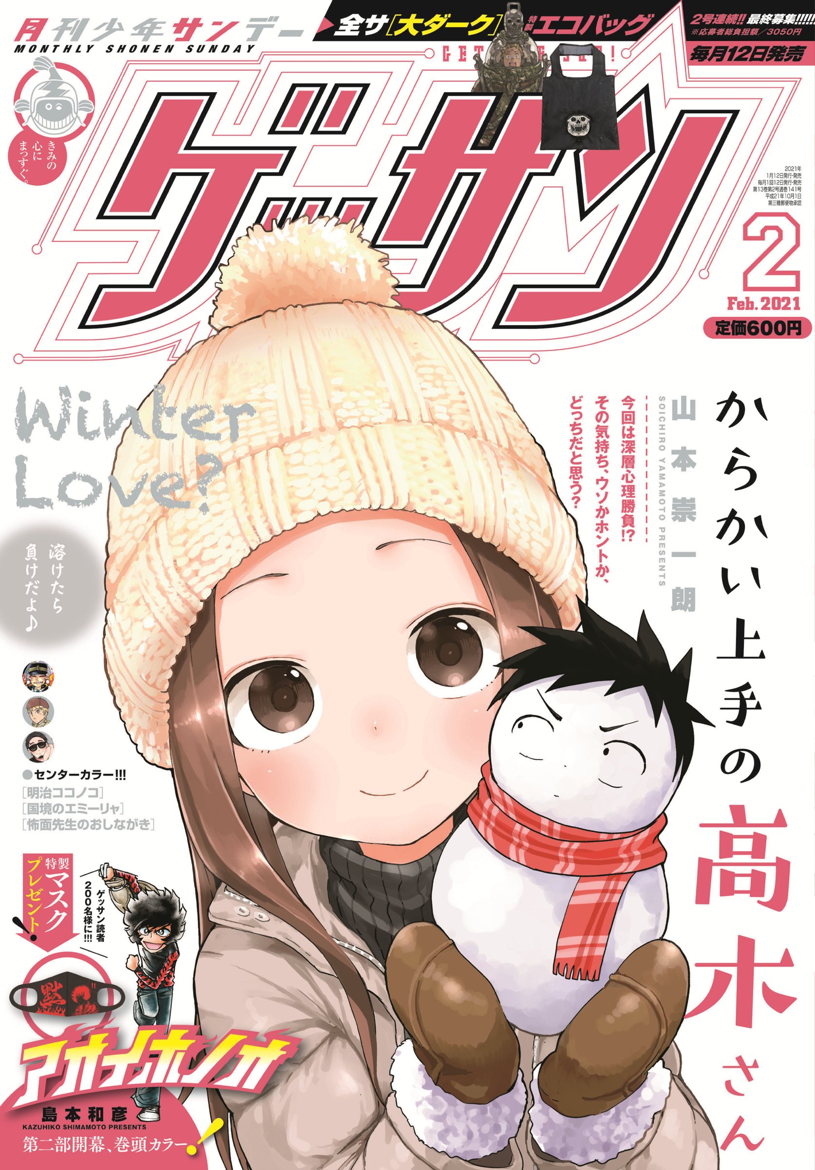 からかい上手の高木さん 新連載号 ゲッサンmini 2013年7月号付録