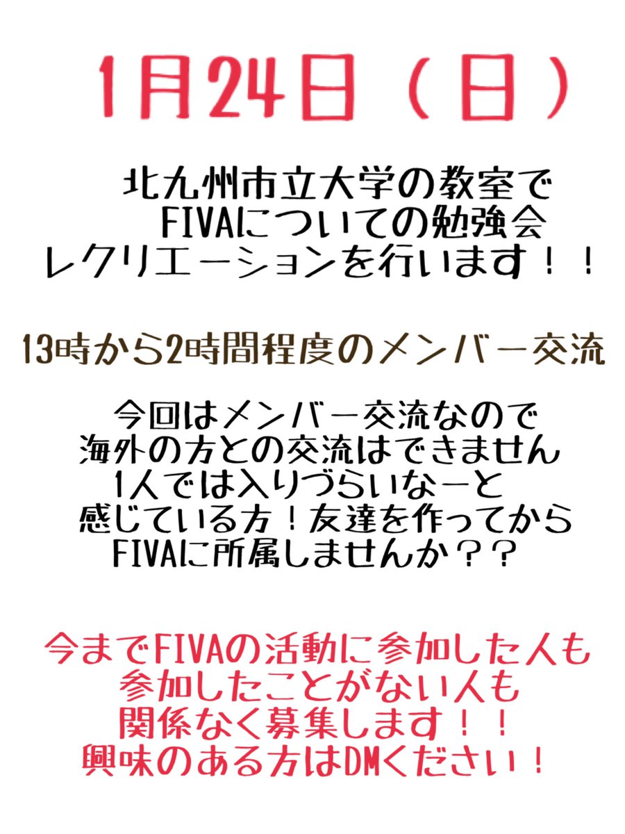 FIVA201604's tweet photo. 国際交流プロジェクトFIVAです。

1月24日（日）にメンバー交流を行います！

13時から2時間程度、FIVAについての勉強会とレクリエーションをします！
場所は北九大です！

気になる方はDMください。

締め切りは1月22日です。 https://t.co/V879eIfYPf