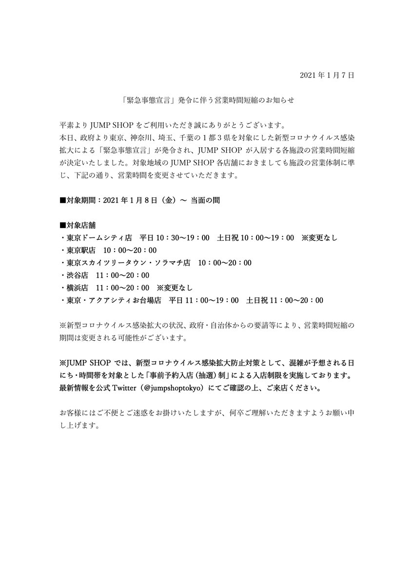ジャンプショップ Jump Shop 公式 Jump Shop事前予約 抽選 による入場制限のお知らせ 1 12現在 現在 日にち 店舗 時間帯によりライヴポケットを使用した入場制限を実施しております 詳しくは画像をご覧ください 空きのある時間帯は 当日9時より
