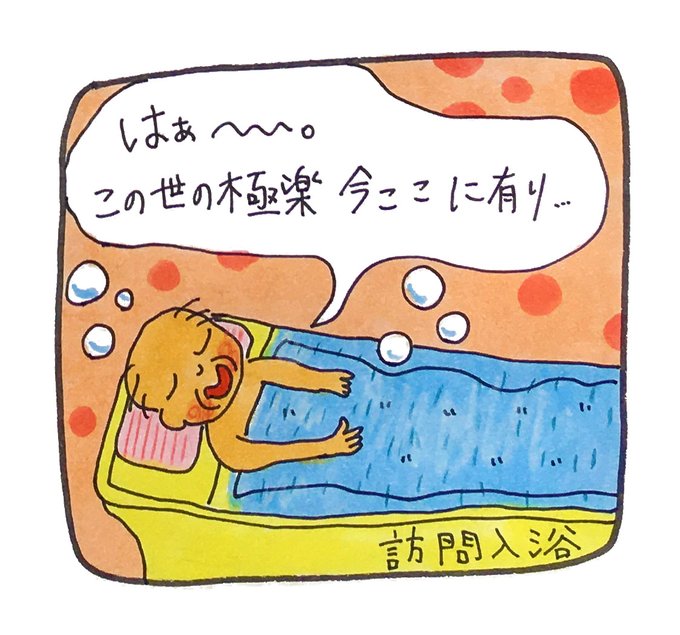 訪問入浴のtwitterイラスト検索結果 訪問入浴のtwitterイラスト検索結果