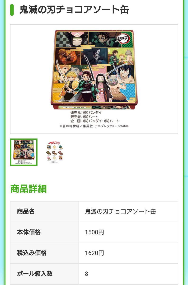 山ちゃん これ 高い ﾟdﾟ 鬼滅の刃 バレンタイン21 バレンタインデー