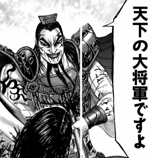 漫画 アニメ名言bot 決まっているでしょう 天下の大将軍ですよ 王騎 キングダム