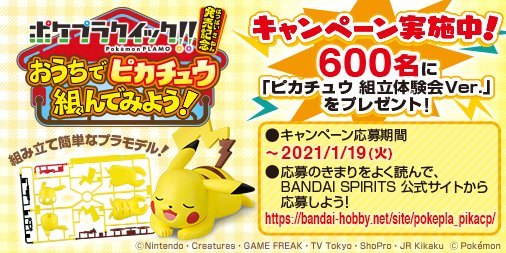 ポケモン公式ツイッター 組み立て簡単なプラモデルの新ブランド ポケプラクイック の発売を記念して 抽選で600名に ピカチュウ組立体験会ver がもらえるキャンペーンが開催中 Bandai Spirits 公式サイトから 応募のきまりをよく読んで