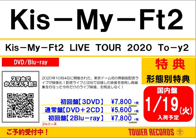 Kis My Ft2 ライブdvdblu Ray Kis My Ft2 Live Tour To Y2 1月日発売 21 01 12 Tower Records タワーレコード 郡山店 郡山駅前のcd Dvdショップ ぐるっと郡山