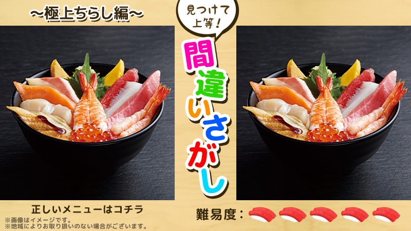 sushijoto's tweet photo. 【見つけて上等！むずかしすぎる間違いさがし】
新鮮な大ぶりのネタをふんだんに敷き詰めた「極上ちらし」の中に間違いが3つあります！

見つけられた人はいいね♪
正解は後日発表します！

ご注文は、すし上等！公式ホームページから
https://t.co/M2jpwAVWTX https://t.co/DxI6H3nxHH