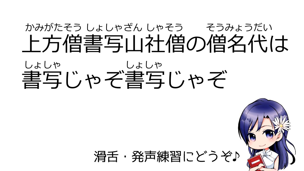 あかり 声優志望さん応援 こんばんは 本日は早口言葉をご紹介します この早口言葉は 一般の方の知名度は低そうですが 喋りを勉強している方にはテッパンです サ行が苦手な方の特訓におすすめですので ぜひ挑戦してみてくださいね 声優志望 早口