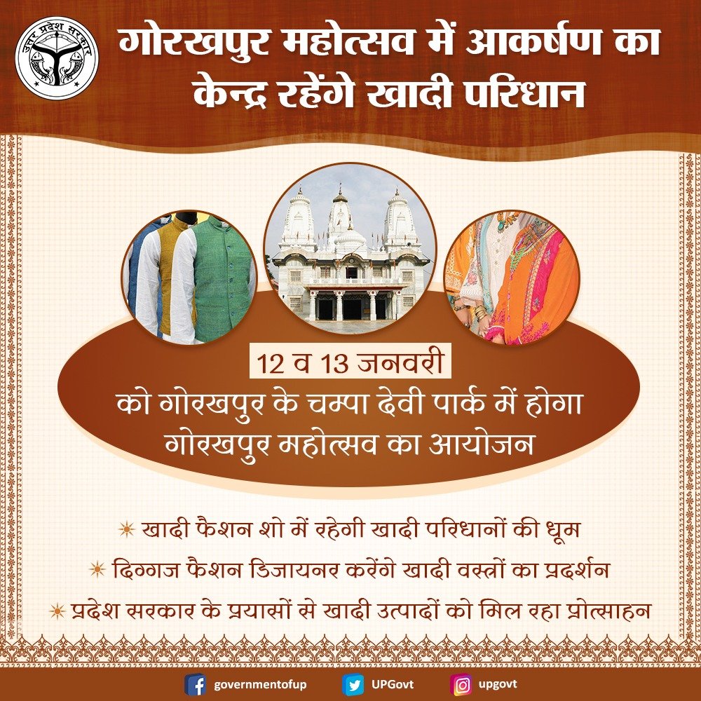 गोरखपुर महोत्सव में आकर्षण का केन्द्र रहेंगे खादी परिधान। 12 व 13 जनवरी को गोरखपुर के चम्पा देवी पार्क में होगा गोरखपुर महोत्सव का आयोजन। #काम_दमदार_योगी_सरकार #MissionRojgar