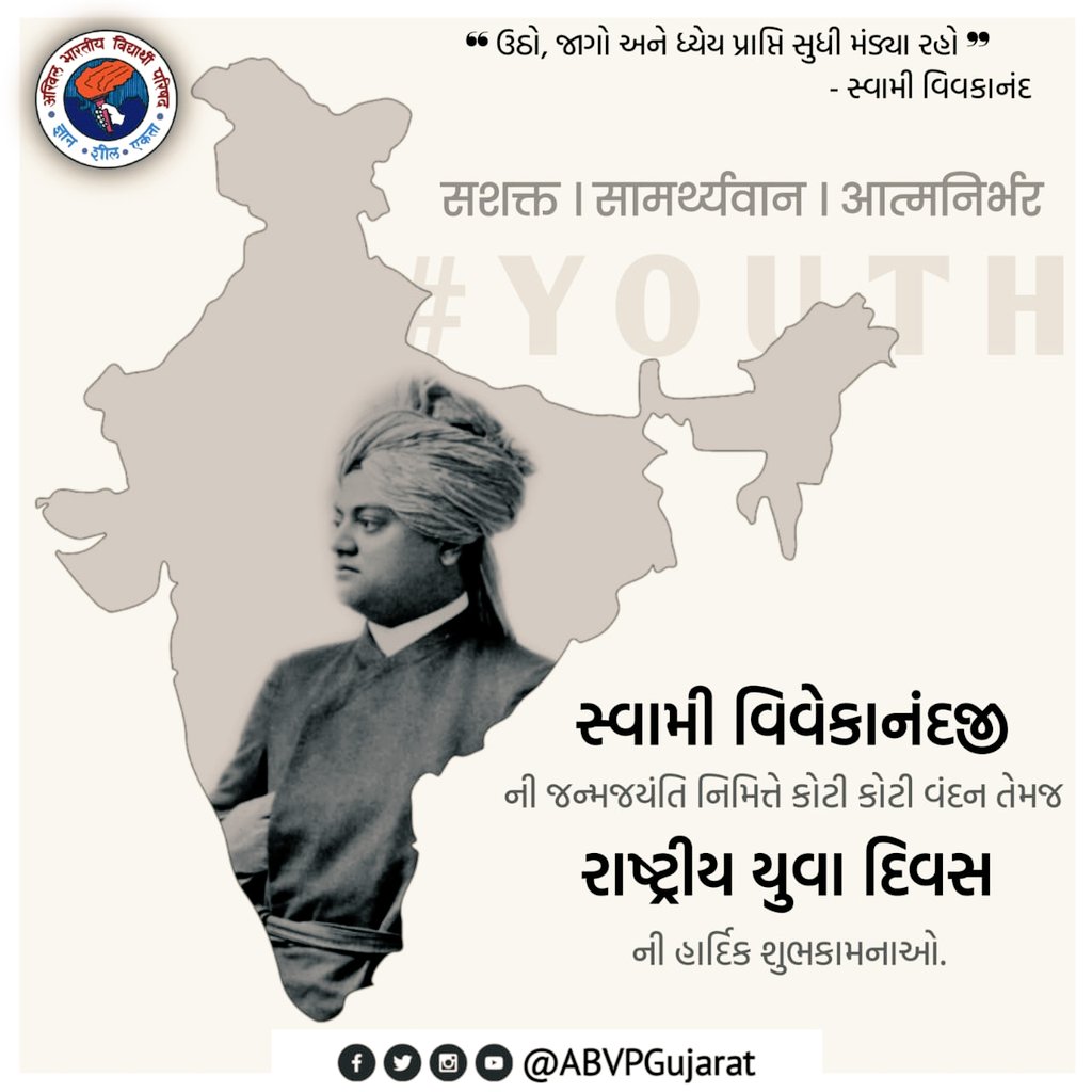 ABVPGujarat's tweet photo. 'ઉઠો, જાગો અને ધ્યેય પ્રાપ્તિ સુધી મંડ્યા રહો'

સ્વામી વિવેકાનંદ જી ની ૧૫૮મી જન્મજયંતિ નિમિત્તે એમના ચરણો માં શત્ શત્ નમન તથા રાષ્ટ્રીય યુવા દિવસ ની હાર્દિક શુભકામનાઓ
#SwamiVivekanandaJayanti
#ABVPGujarat https://t.co/ZbxdvrvuNl