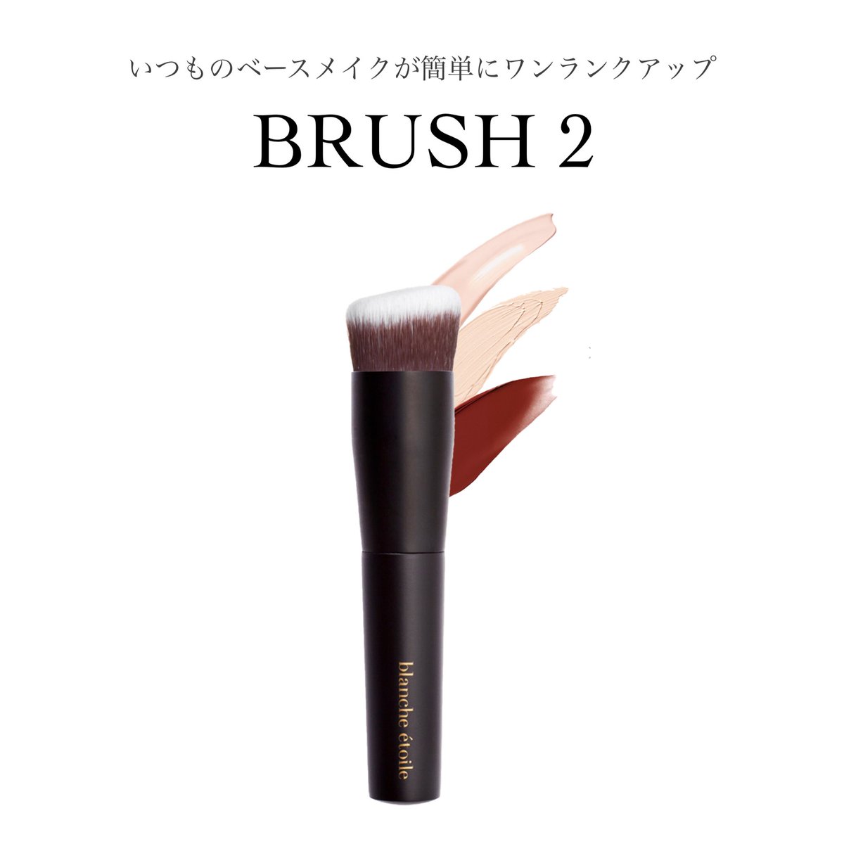 shopblanche's tweet photo. 万能マルチブラシ🌠
【 #BRUSH2 】
〝��んな方にオススメ〟
◻︎時短ですませたい
◻︎手を汚したくない
◻︎毛穴レスに仕上げたい
◻︎クリームチークをつけるのが苦手
◻︎チークを左右対象に仕上げたい
ツールを変えるだけで
理想のお肌へと近づけてくれますよ✨
是非、お試しくださいませ🧡 https://t.co/mXctB4ivN0