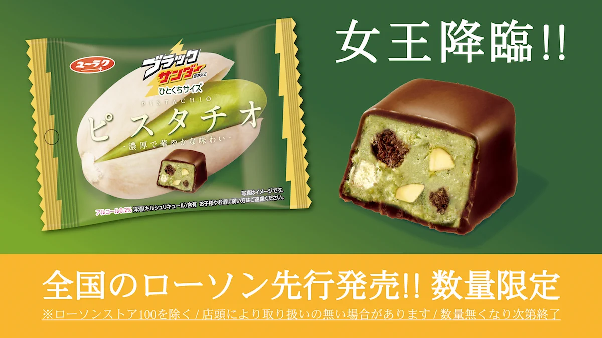 新商品『ブラックサンダーひとくちサイズピスタチオ』が 1月19日（火）より全国のローソン で先行発売開始されます。