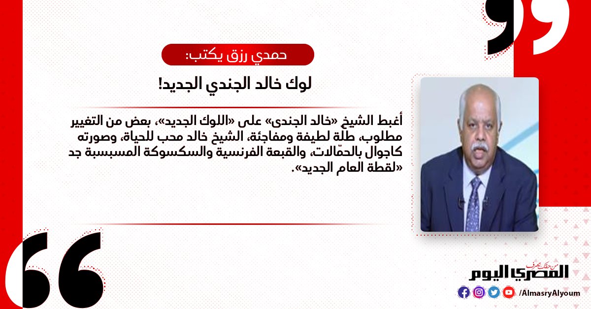 حمدي رزق يكتب لوك خالد الجندي الجديد!
