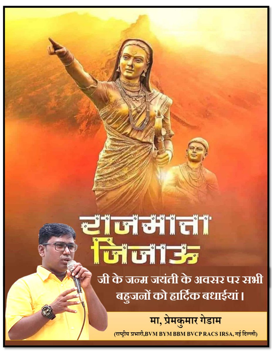 स्वराज्य संकल्पिका, स्वाभिमानी आंदोलन की प्रेरणास्त्रोत, राष्ट्रमाता राजमाता माँसाहेब जिजाऊ जी की जन्म जयंती के अवसर पर सभी मूलनिवासी बहुजनों को हार्दिक बधाईयां। 💐💐💐💐💐💐