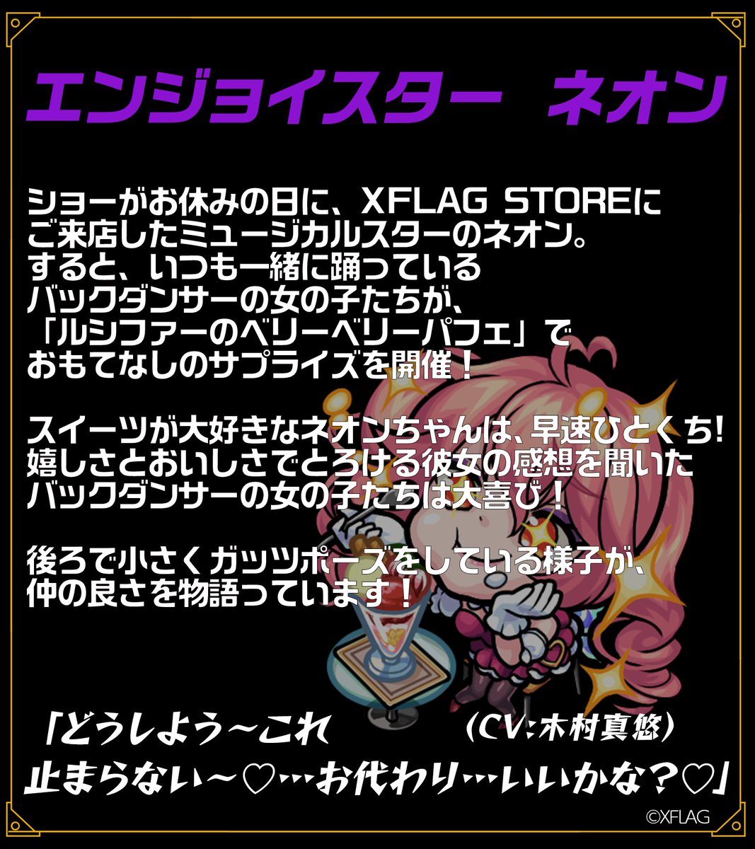 Xflag Store モンスト公式グッズ 19年8月初登場 ストア限定キャラ エンジョイスター ネオン 心斎橋で販売されているルシファーパフェを堪能するネオン ネオン喜ぶ姿にガッツポーズしているバックダンサーが可愛いです 笑 ストア爆絶大感謝祭 Xflag Store モンスト公式グッズ 19年8月初登場 ストア限定キャラ エンジョイスター ネオン 心斎橋で販売されているルシファーパフェを堪能するネオン ネオン喜ぶ姿にガッツポーズしているバックダンサーが可愛いです 笑 ストア爆絶大感謝祭