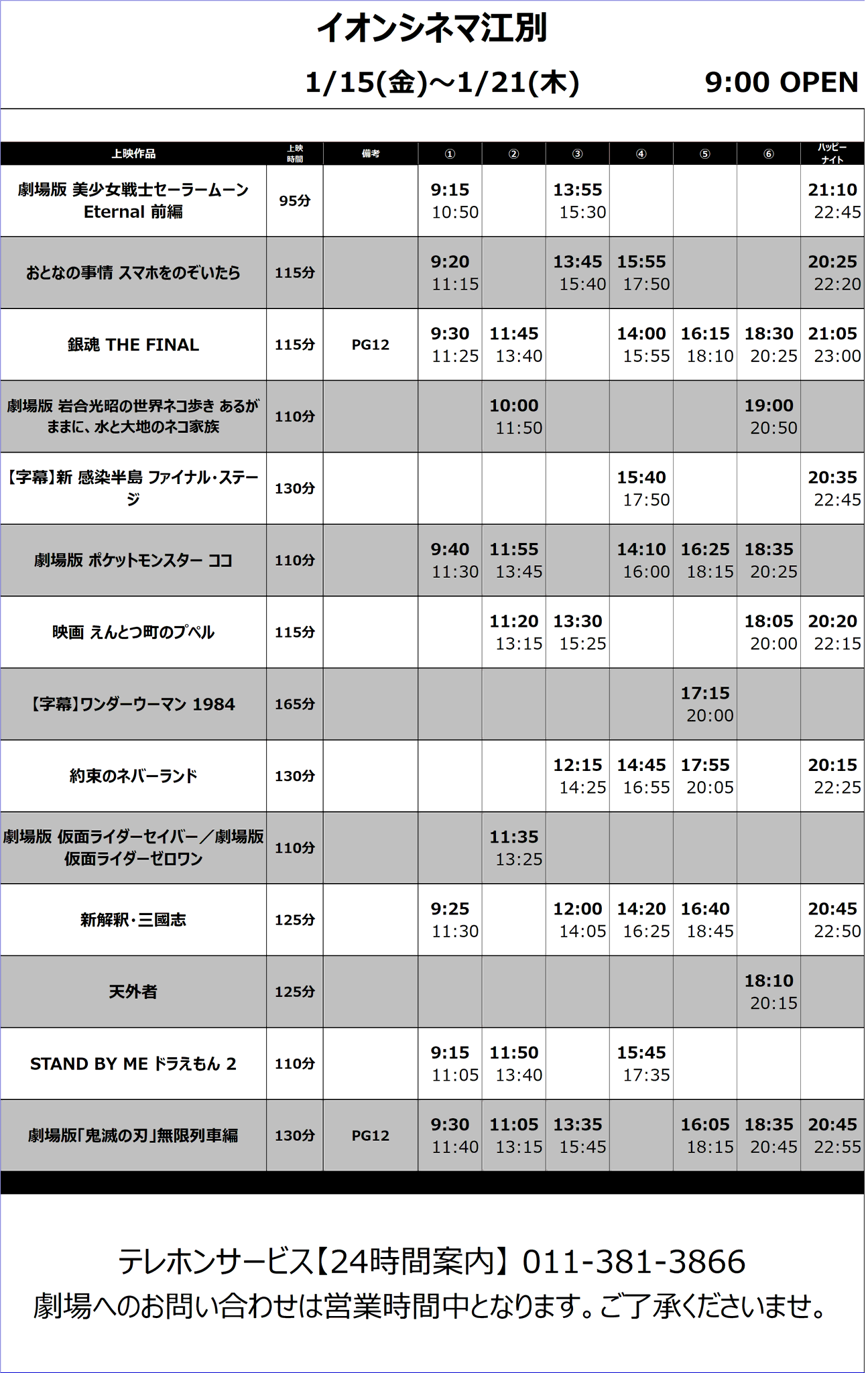 イオンシネマ江別 1 15 金 1 21 木 の上映スケジュール 今週の新作はございませんが ポケットモンスターココ セーラームーン そして最新の週末映画動員ランキングで 鬼滅の刃 を超えた 銀魂 など 多くの人気作品と一緒に