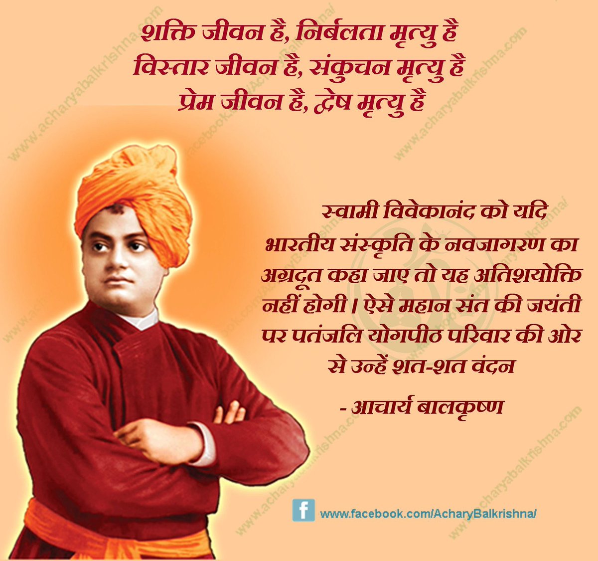 Ach_Balkrishna's tweet photo. स्वामी #विवेकानंद को यदि भारतीय संस्कृति के नवजागरण का अग्रदूत कहा जाए तो यह अतिशयोक्ति नहीं होगी । ऐसे महान संत की जयंती पर पतंजलि योगपीठ परिवार की ओर से उन्हें शत-शत वंदन 
#आचार्यबालकृष्ण 
https://t.co/Tv9pFPjyWb #SwamiVivekanad
 #acharyabalkrishna  #Patanjali https://t.co/GqsGbWlzQt
