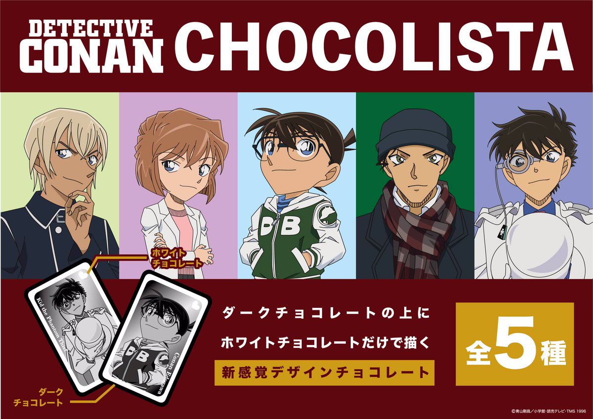 公式 名探偵コナンプラザ 梅田ロフト会場 1月16日 土 2月25日 木 新商品 梅田ロフト会場にて先行発売 チョコリスタ 全5種 各700円 税 ダーク ホワイトチョコのみで高精細なイラストが描かれたチョコレートです 数に限りがございます 公式 名探偵コナンプラザ 梅田ロフト会場 1月16日 土 2月25日 木 新商品 梅田ロフト会場にて先行発売 チョコリスタ 全5種 各700円 税 ダーク ホワイトチョコのみで高精細なイラストが描かれたチョコレートです 数に限りがございます