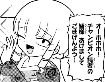 別冊少年チャンピオン編集部 マウントセレブ金田さん ニャロメロン 別冊少年チャンピオン2月号 本日発売 今月はお年玉的に2本立てでございます セレブな初夢を見ようとしたり 金田さんのライバルっぽい新キャラが登場したりするらしいですよ