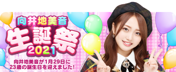 🎂🎂Happy Birthday🎂🎂】 本日1月29日は、AKB48のメンバー #向井地