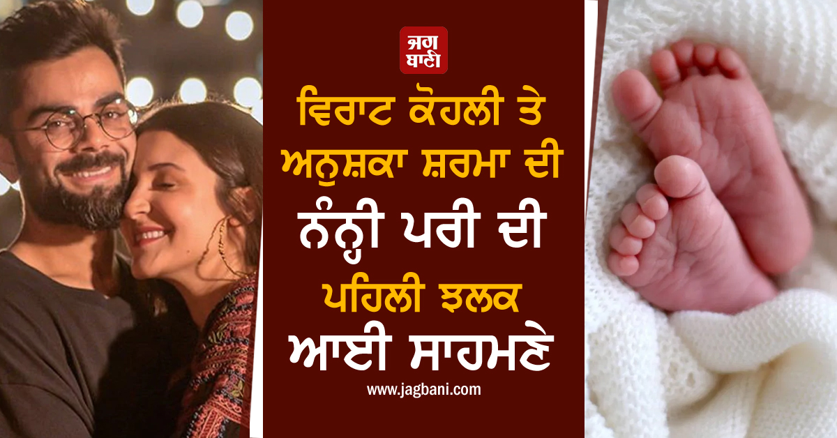 JagbaniOnline's tweet photo. ਵਿਰਾਟ ਕੋਹਲੀ ਤੇ ਅਨੁਸ਼ਕਾ ਸ਼ਰਮਾ ਦੀ ਨੰਨ੍ਹੀ ਪਰੀ ਦੀ ਪਹਿਲੀ ਝਲਕ ਆਈ ਸਾਹਮਣੇ
https://t.co/LPFbYUwXTD
@imVkohli @AnushkaSharma #Daughter #FirstPictures #BabyBorn https://t.co/t9e6HBsm2I