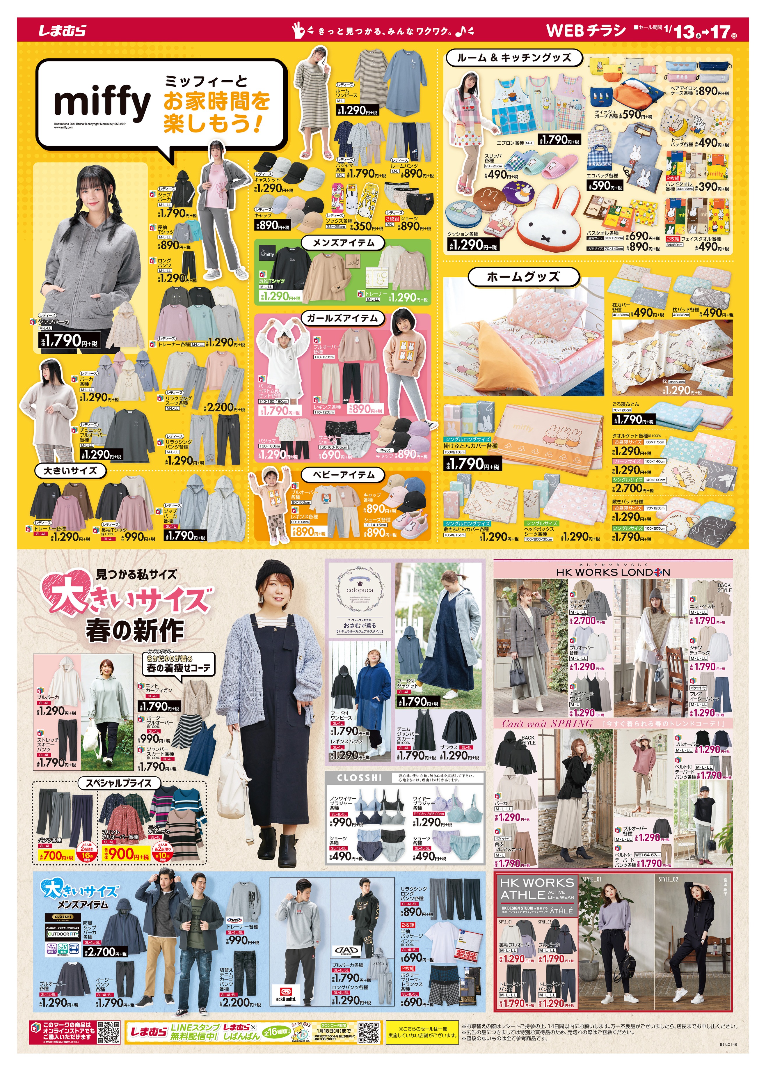 ファッションセンターしまむら 今日から売り出し開始 ミッフィーとお家時間を楽しもう ミッフィーのお家アイテムが多数登場 大きいサイズ春の新作 私サイズがきっと見つかる 売出しは1 17まで しまむら しばんばんlineスタンプ配信は1 18