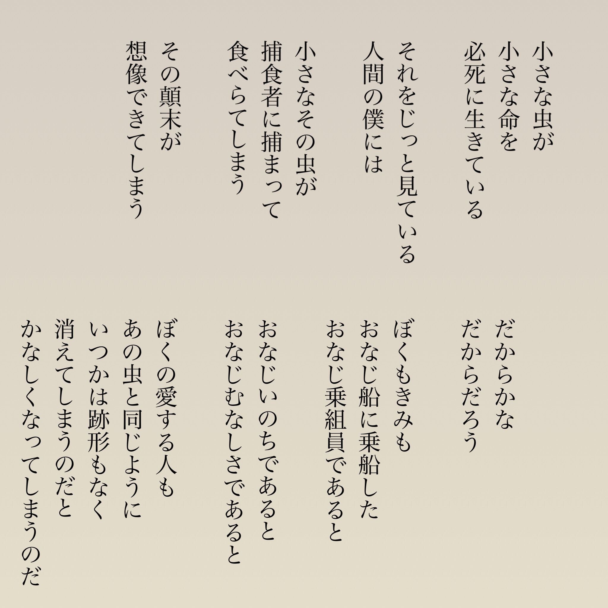 Usokaradetakibou 詩 詩人 言葉 ポエム 思想 哲学 Poem 祈り 希望 優しさ 孤独 悲しい 寂しい 愛 絶望 涙 感動 芸術 本 言葉の力 虫 命 捕食者 顛末 人間 乗組員 船 人間 虚しい 死 メッセージ