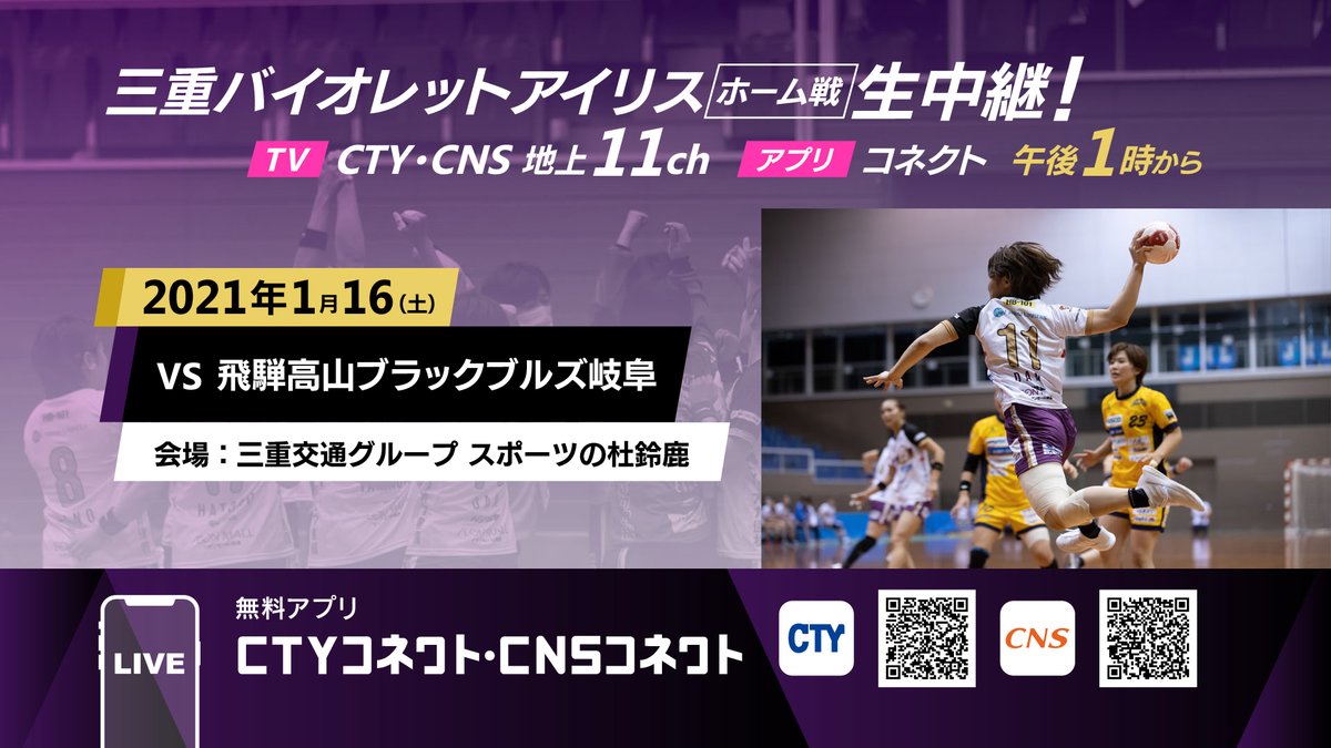 CTY_PR's tweet photo. テレビやスマホで観戦しよう!
🔥三重バイオレットアイリス ホーム戦🔥
テレビ「CTY・CNS 地上11ch」
アプリ「CTYコネクト・CNSコネクト」
1/16(土)13時~試合終了まで、生中継🤾
#JHL #ハンドボール
#TEAMVIOLET #COMEasONE
#SVSMVI @mievioletiris https://t.co/bQveaafdZi