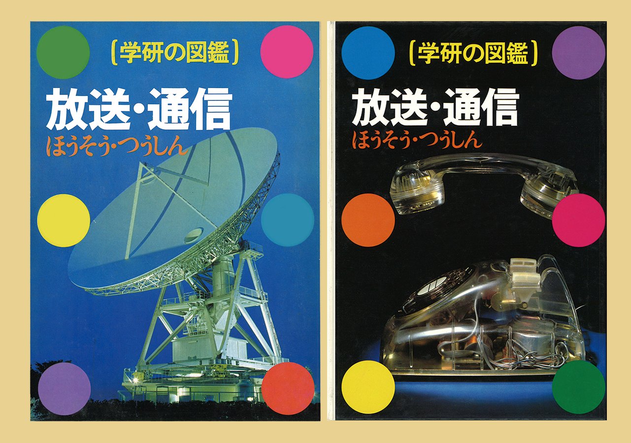 絶版・希少】学研の図鑑 放送・通信