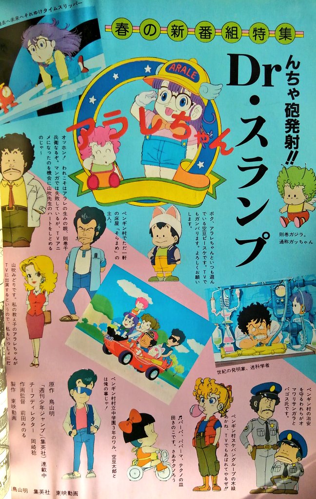 Twitter 上的 納豆 アニメックの新番組告知 Dr スランプアラレちゃん です マンガもヒットしてましたが決定打はやはりこのアニメ化でしょうね 国民的人気番組になりました 劇場アニメも傑作でした 山田康雄さんのdrマシリトの歌が忘れられません つおいかしこい