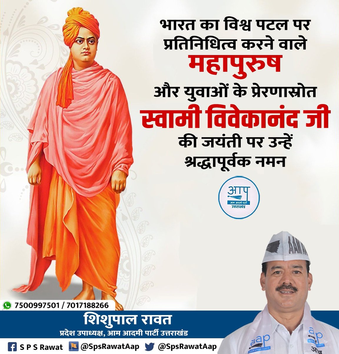 SpsRawatAap's tweet photo. "विश्व पटल पर भारत का प्रतिनिधित्व करने वाले, युवाओं के प्रेरणास्रोत स्वामी विवेकानंद जी की जयंती पर उन्हें श्रद्धापूर्वक नमन" 

प्रत्येक देशवासी को राष्ट्रीय युवा दिवस की अनेकानेक शुभकामनाएं।

#राष्ट्रीय_युवा_दिवस https://t.co/NiDdcGWZ32