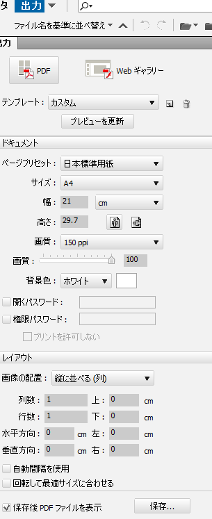 年に一度も使う機会のないAdobe Bridge、めっちゃ簡単に複数の画像をPDF化できるのを今回知って活躍していただいた。原稿を入稿するまえに解像度やサイズやCMYKに変換済かどうかとかも簡単に確認できてかなり有能なんだけどPDFも作成できたとは。 