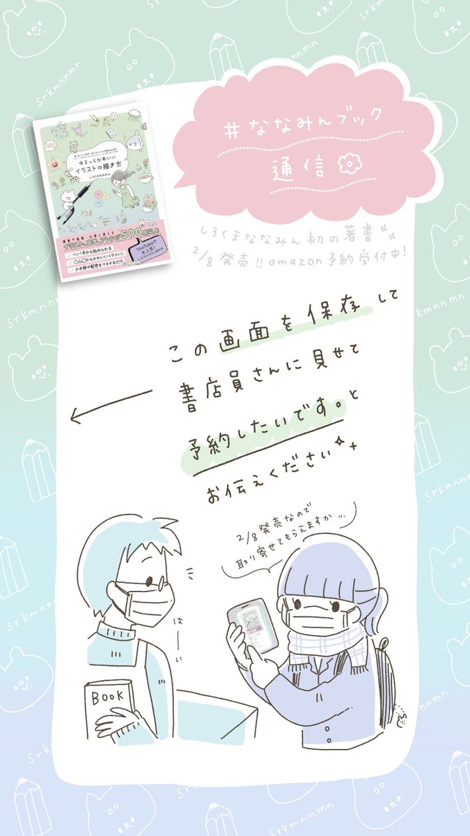 【 本屋さんで確実に買う方法 】

2/8発売のななみんの本は、もちろん本屋さんで購入することができます✨

事前に予約しておくとスムーズですので、是非2枚目の画像を保存していただき本屋さんにてご活用くださいね??

◯amazon予約はこちらから→ https://t.co/3Dj4KHuodh 