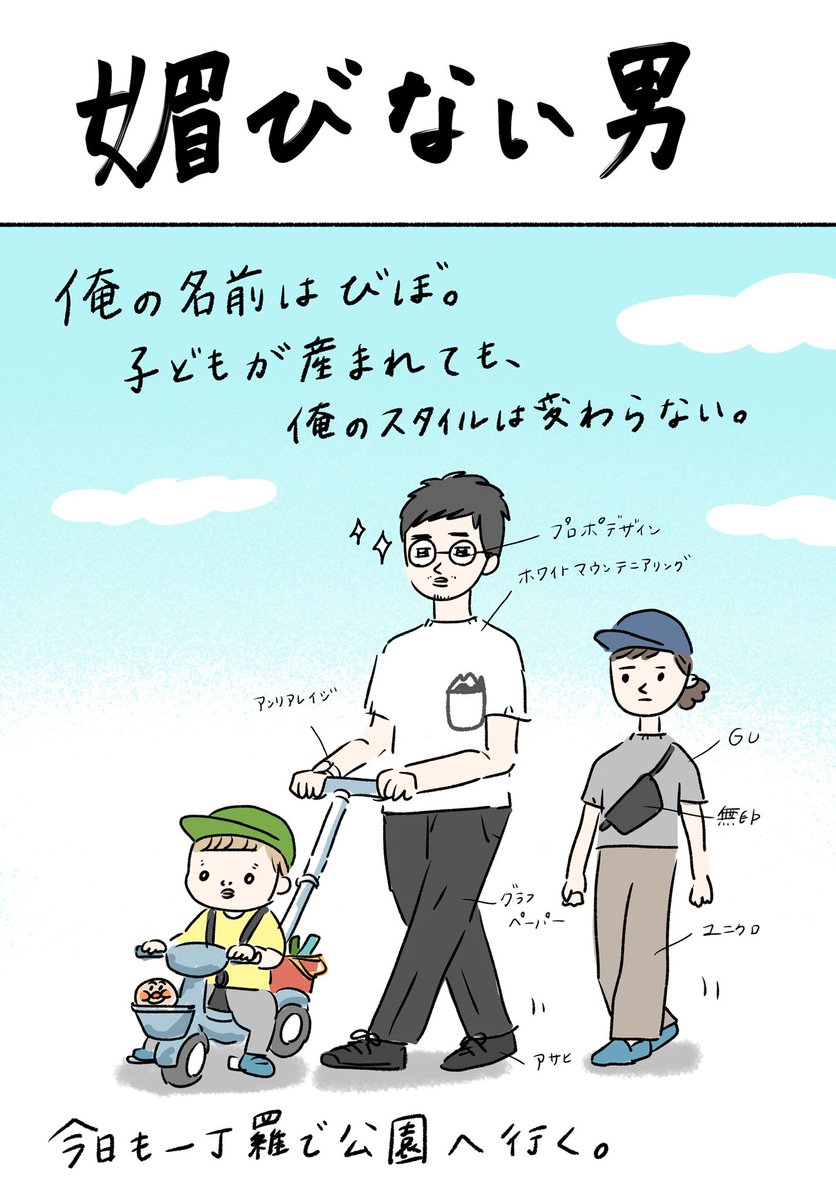 まぼ 媚びない男の話 私がファッションへのこだわりがあまり無いため 公園行くにもコンビニ行くにも 好きな服と好きなメガネで という夫のスタンスは単純にすごいなと思う まぼ 媚びない男の話 私がファッションへのこだわりがあまり無いため 公園行くにもコンビニ行くにも 好きな服と好きなメガネで という夫のスタンスは単純にすごいなと思う